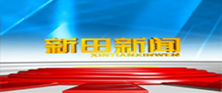 2026年1月15日新田新闻