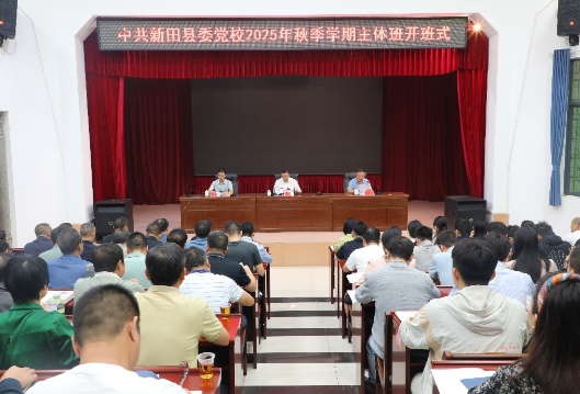 中共新田县委党校2025年秋季学期主体班开班