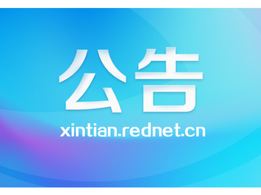 新田县人民政府关于防空袭警报信号试鸣的公告