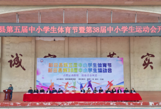 新田县第五届中小学生体育节暨第38届中小学生运动会拉开序幕