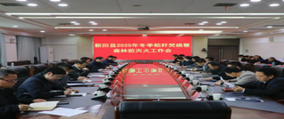 新田县2025年冬季秸秆焚烧暨森林防灭火工作会召开