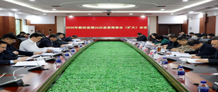 2025年新田县第26次县委常委会（扩大）会议召开