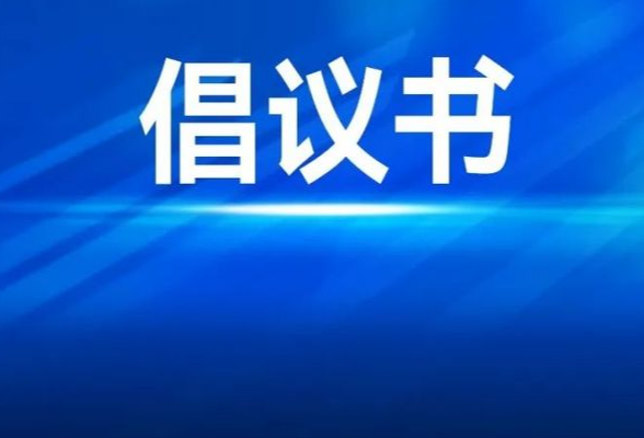 文明养犬倡议书