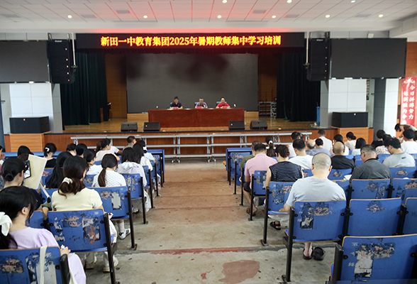 新田一中教育集团举行2025年暑假教师集中学习培训