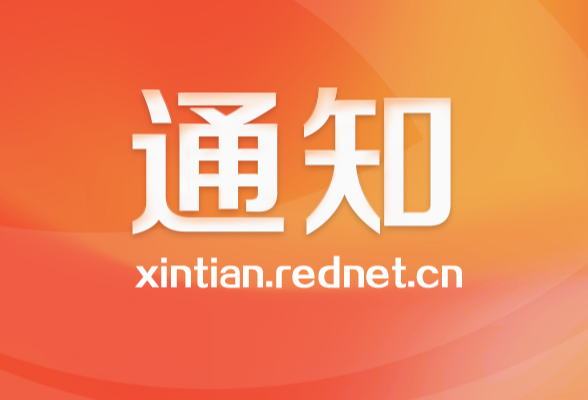 新田县文创产品公开征集大赛通知