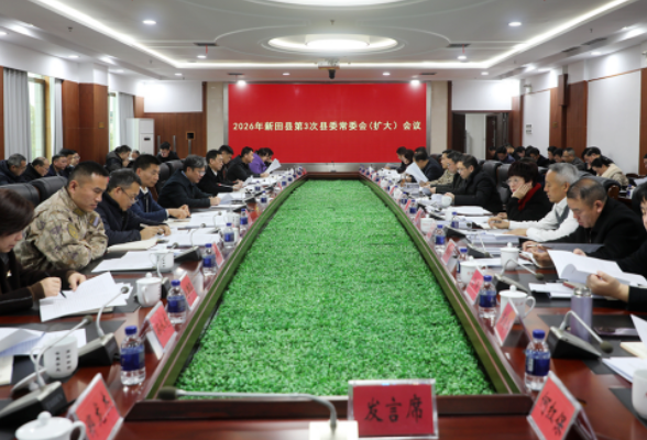 2026年新田县第3次县委常委会（扩大）会议召开