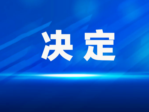 新田县人民代表大会常务委员会主任会议关于调整新田县第十八届人民代表大会第五次会议召开时间的决定