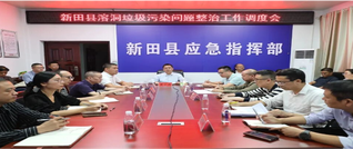 新田县溶洞垃圾污染问题整治工作调度会召开