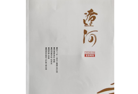 新田诗人集体亮相文学期刊《辽河》