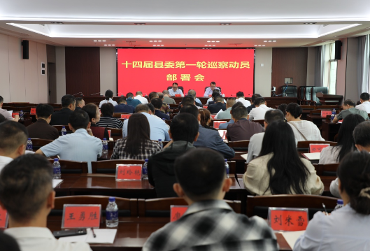 十四届新田县委第一轮巡察工作动员部署会召开