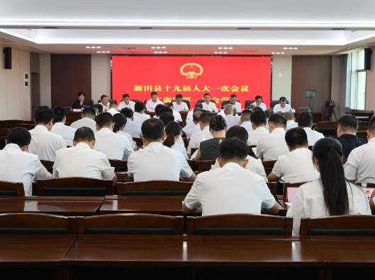 聚焦两会 | 新田县第十九届人民代表大会第一次会议主席团第一次会议召开
