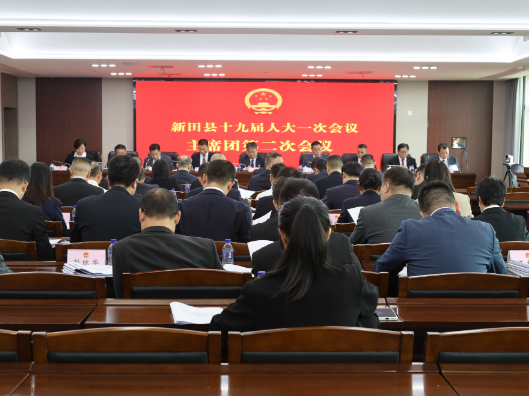聚焦两会｜新田县第十九届人民代表大会第一次会议主席团第二次会议召开