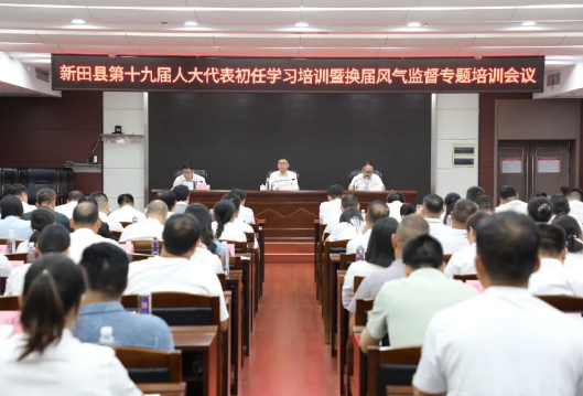 聚焦两会｜新田县第十九届人大代表初任学习培训暨换届风气监督专题培训会议召开