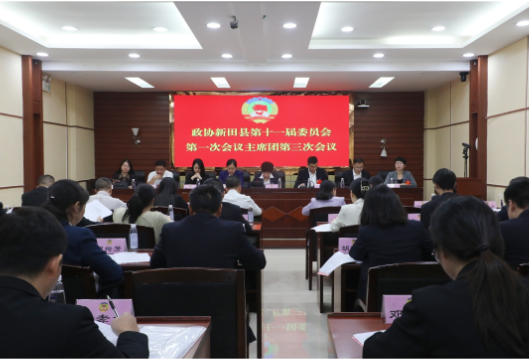 聚焦两会丨政协新田县第十一届委员会第一次会议主席团第三次会议召开