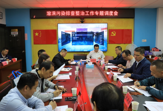 溶洞污染排查整治工作专题调度会召开
