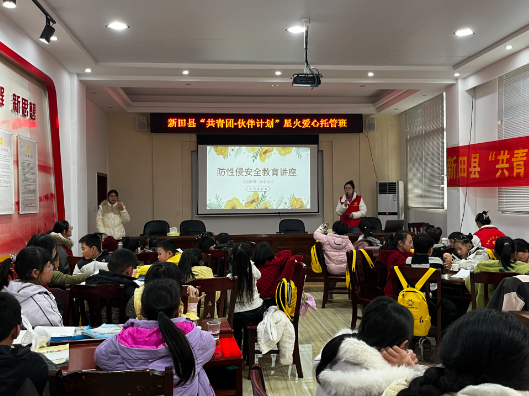 新田县妇联：“利剑护蕾”宣讲进托管班 筑牢儿童寒假安全防线