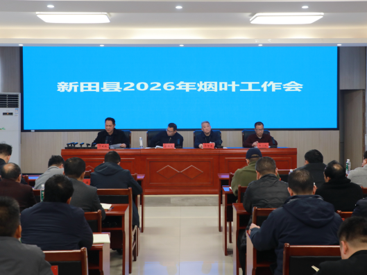 新田县2026年烟叶工作会议召开