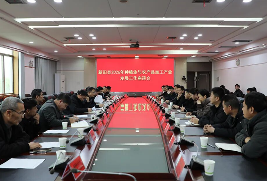 新田县召开2026年种植业与农产品加工产业发展工作座谈会