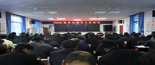 2026年新田县教育工作会议召开