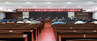 全县安全生产暨烟花爆竹禁限放管控工作调度会议召开