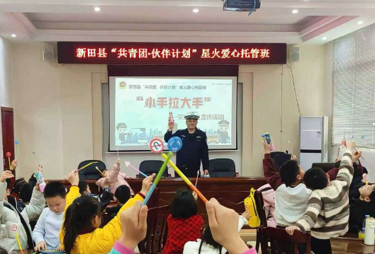 新田：警团联动送安全 “小手拉大手”守护春运平安