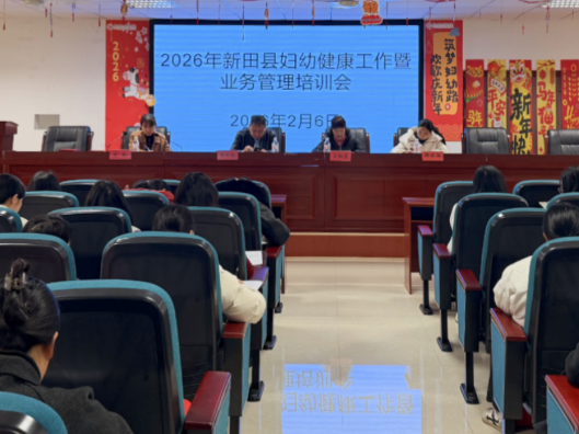 新田县2026年妇幼健康工作安排部署会议召开