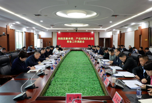 湘超流量承接、产业对接及永超筹备工作调度会召开