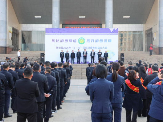 新田县开展2026年“3·15国际消费者权益日”系列活动