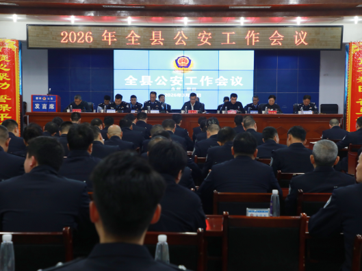 2026年全县公安工作会议召开