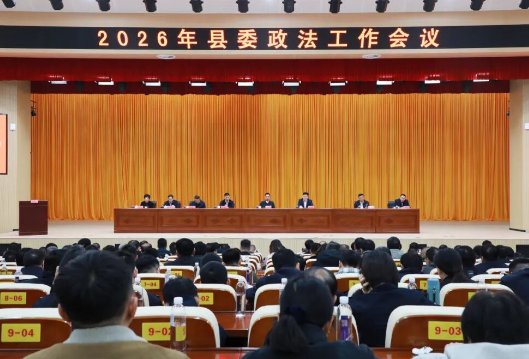 2026年县委政法工作会议召开