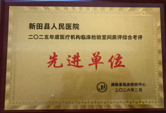 新田县人民医院获评全省临床检验室间质评“先进单位”