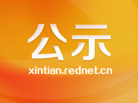 新田县教育基金会2025年度爱心捐款公示