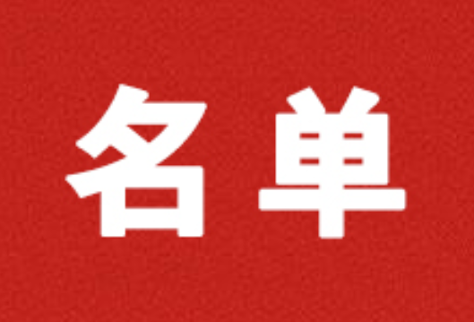 新田县人民代表大会常务委员会免职名单