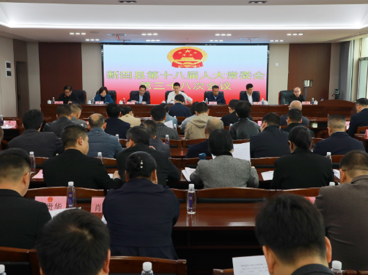 新田县第十八届人大常委会第三十八次会议召开