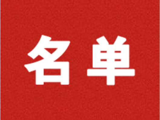 新田县人民代表大会常务委员会任命名单