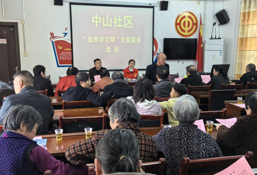中山社区开展“我来讲文明”主题宣讲活动