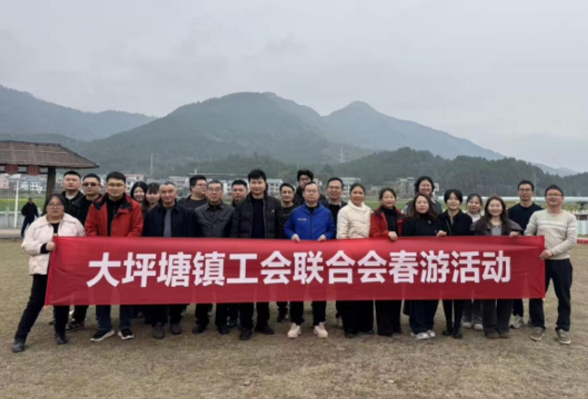 大坪塘镇工会联合会开展“相约春天·乐游田园”春游活动