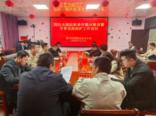新田县召开国防光缆阻断事故警示教育暨军事设施保护工作会议