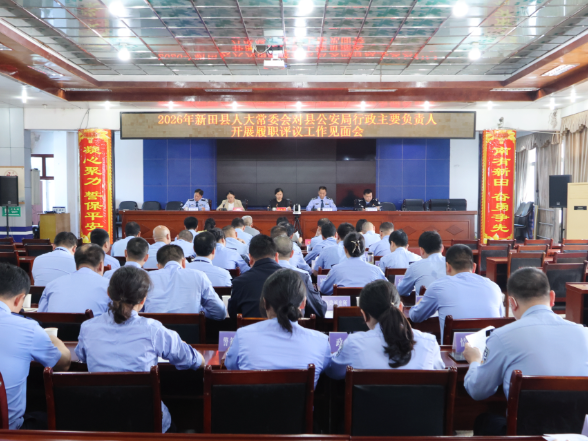 县人大常委会对县公安局开展工作评议