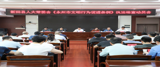 新田县人大常委会《永州市文明行为促进条例》执法检查动员会召开