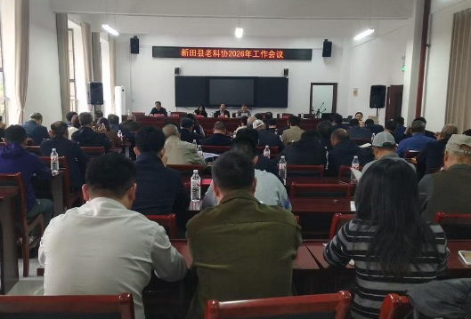新田老科协：凝聚合力 再创工作新局面