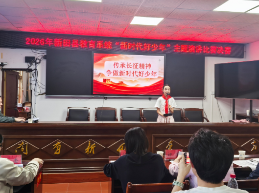 新田县教育系统举行“新时代好少年”主题演讲比赛
