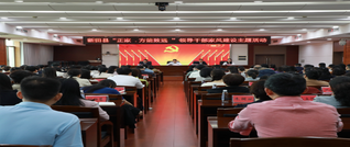 新田县举行“正家·方能致远”领导干部家风建设主题活动