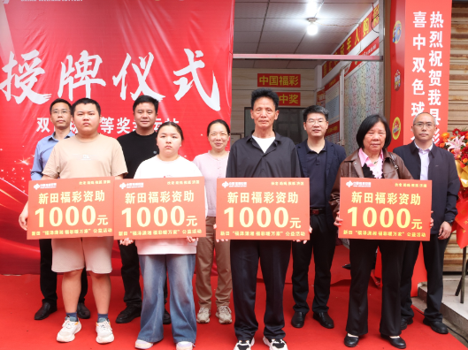 新田：福彩大奖传喜讯  爱心公益暖民心