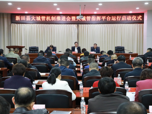 新田县举行大城管机制推进会暨大城管指挥平台运行启动仪式