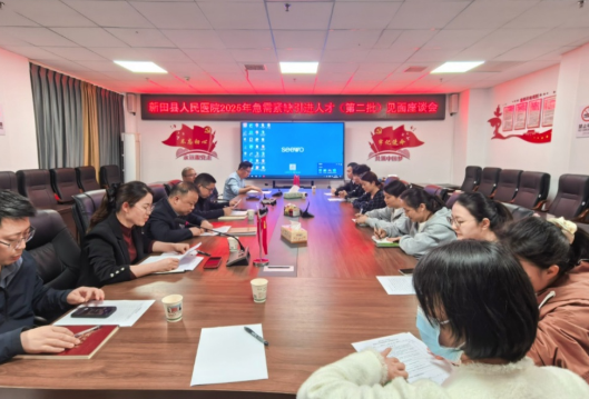 新田县人民医院人才座谈会“暖意融融”