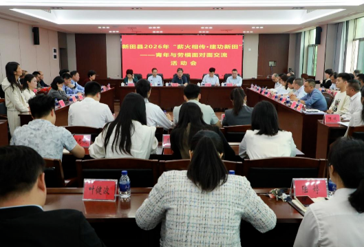 新田县开展2026 年“薪火相传·建功新田”——青年与劳模面对面交流活动