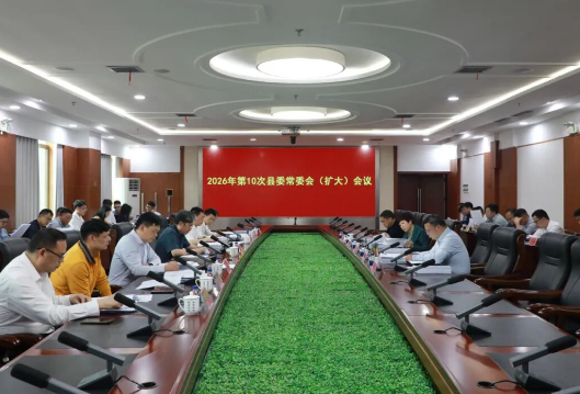 2026年新田县第10次县委常委会（扩大）会议召开