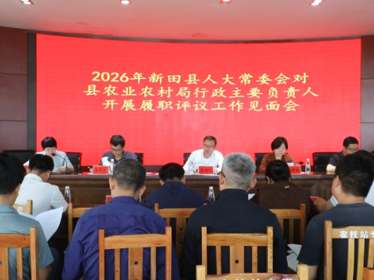 县人大常委会对县农业农村局开展工作评议