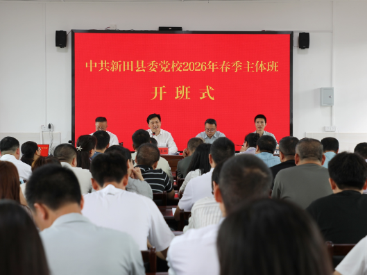 中共新田县委党校2026年春季主体班开班